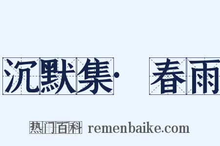 沉默集·春雨是什么意思的图片